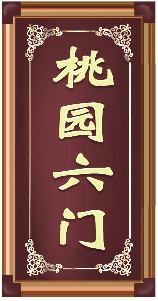 桃园六门